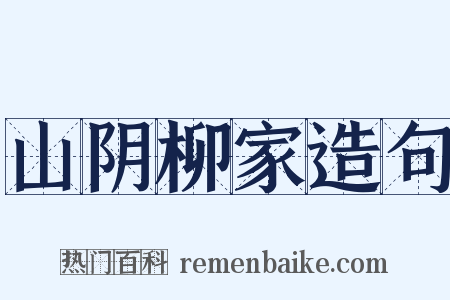 山阴柳家造句是什么意思的图片